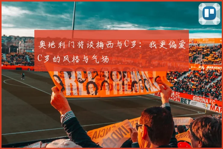 奥地利门将谈梅西与C罗：我更偏爱C罗的风格与气场