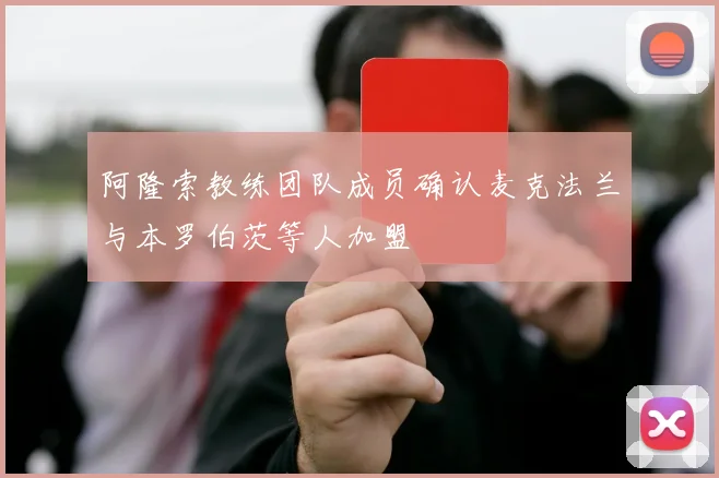 阿隆索教练团队成员确认麦克法兰与本罗伯茨等人加盟