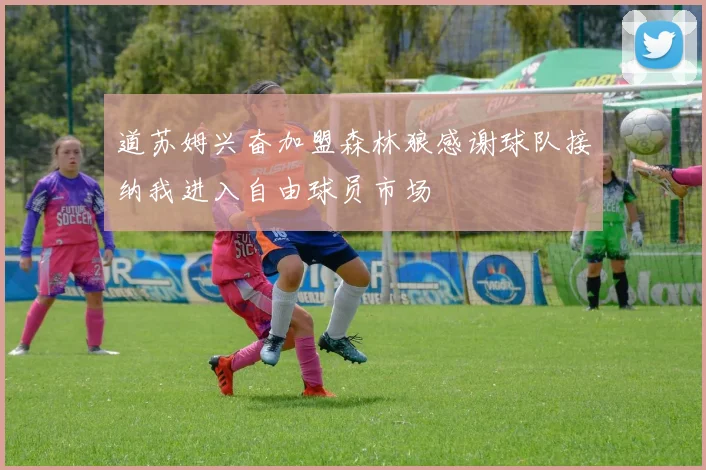 道苏姆兴奋加盟森林狼感谢球队接纳我进入自由球员市场