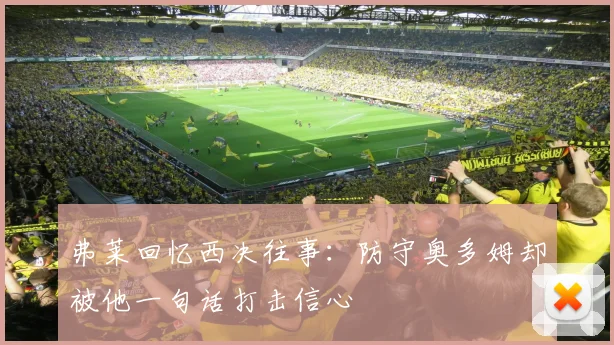 弗莱回忆西决往事：防守奥多姆却被他一句话打击信心