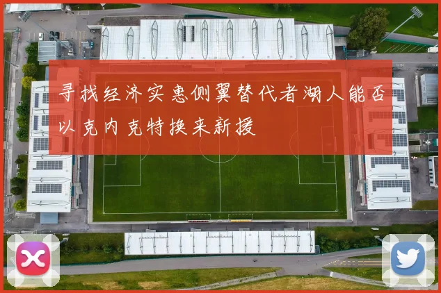 寻找经济实惠侧翼替代者湖人能否以克内克特换来新援