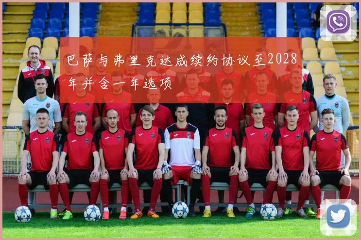 巴萨与弗里克达成续约协议至2028年并含一年选项