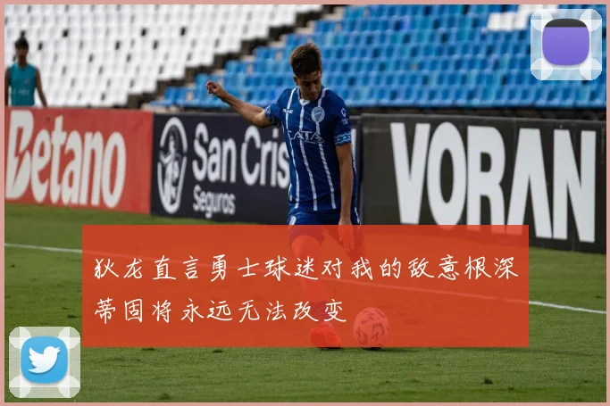 狄龙直言勇士球迷对我的敌意根深蒂固将永远无法改变
