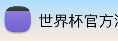 世界杯官方注册 Logo